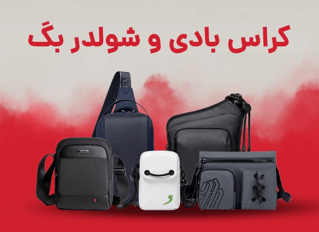 کراس بادی و شولدر بگ
