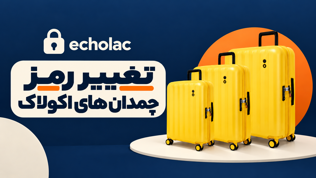 نحوه تغییر رمز چمدان های اکولاک