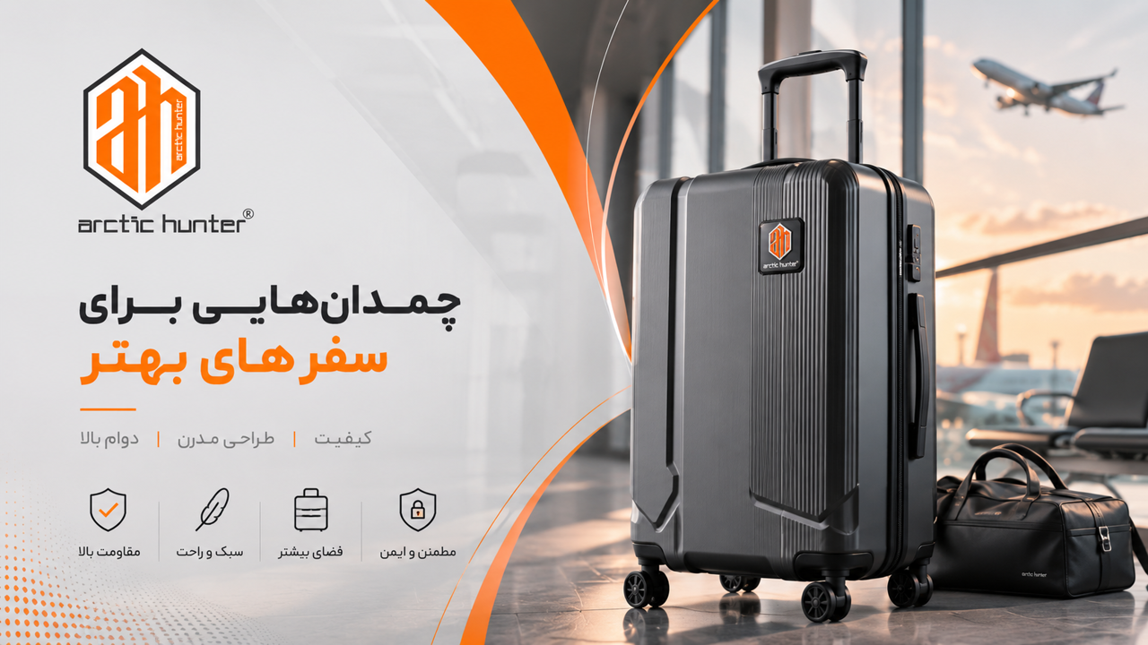 چرا چمدان ارکتیک هانتر بخریم