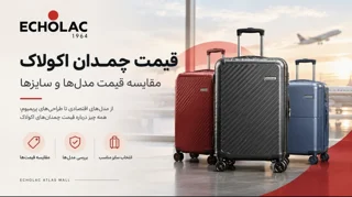 قیمت چمدان اکولاک؛ مقایسه قیمت مدل‌ها و سایزهای مختلف